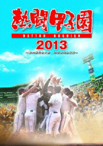 【送料無料】熱闘甲子園 2013/野球[DVD]【返品種別A】...:joshin-cddvd:10426500