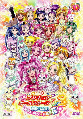 【送料無料】映画プリキュアオールスターズDX3 未来にとどけ!世界をつなぐ☆虹色の花/アニメーション[DVD]【返品種別A】【Joshin webはネット通販1位(アフターサービスランキング)/日経ビジネス誌2012】