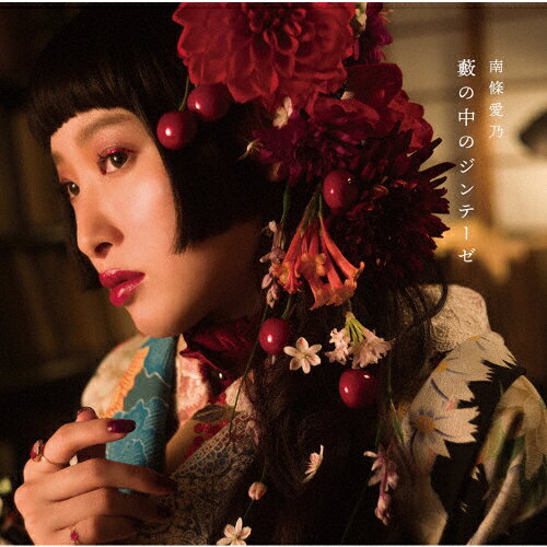 [枚数限定][限定盤]藪の中のジンテーゼ＜初回限定盤＞/<strong>南條愛乃</strong>[CD+DVD]【返品種別A】