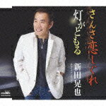 さんさ恋しぐれ/新田晃也[CD]【返品種別A】