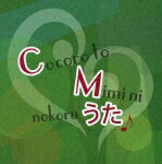 【送料無料】心と耳にのこるCMのうた/CMソング[CD]【返品種別A】