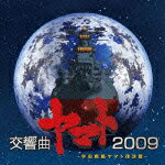 【送料無料】交響曲ヤマト2009/日本フィルハーモニー交響楽団[CD]【返品種別A】