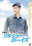 【送料無料】ソルジャー・ボーイズ/金城武[DVD]【返品種別A】【Joshin webはネット通販1位(アフターサービスランキング)/日経ビジネス誌2012】