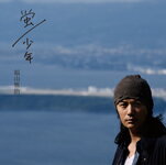 【送料無料】[枚数限定][限定盤]蛍/少年(初回限定DVD付き盤)/福山雅治[CD+DVD]【返品種別A】