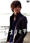 【送料無料】TORI MATSUZAKA 1st DVD トオリミチ/松坂桃李[DVD]【返品種別A】【smtb-k】【w2】