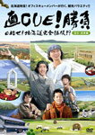 【送料無料】直CUE!勝負 目指せ!北海道完全征服!? 道北・道東編/バラエティ[DVD]【返品種別A】【Joshin webはネット通販1位(アフターサービスランキング)/日経ビジネス誌2012】