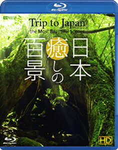 【送料無料】シンフォレストBlu-ray 日本 癒しの百景 HD Trip to Japa…...:joshin-cddvd:10580206