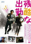 【送料無料】[枚数限定]残酷な出勤/イ・ソンギュン[DVD]【返品種別A】【Joshin webはネット通販1位(アフターサービスランキング)/日経ビジネス誌2012】