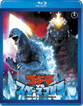 【送料無料】ゴジラVSスペースゴジラ/橋爪淳[Blu-ray]【返品種別A】【Joshin webはネット通販1位(アフターサービスランキング)/日経ビジネス誌2012】