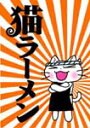 猫ラーメン アニメ 画像