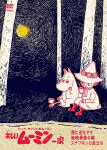 トーベ・ヤンソンのムーミン 楽しいムーミン一家 旅に出たママ/地球最後の龍/スナフキンの旅立ち/アニメーション[DVD]【返品種別A】