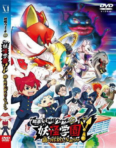 【送料無料】映画 妖怪学園Y 猫はHEROになれるか【DVD】/アニメーション[DVD]【返品種別A】