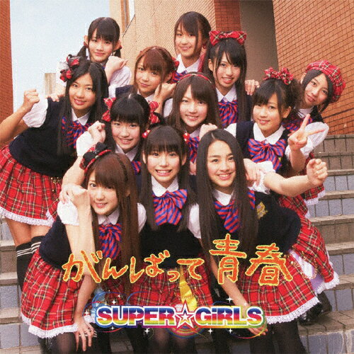 がんばって 青春/SUPER☆GiRLS[CD]【返品種別A】