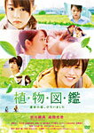 【送料無料】植物図鑑 運命の恋、ひろいました/岩田剛典,高畑充希[DVD]【返品種別A】...:joshin-cddvd:10602937