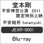 【送料無料】堂本剛 平安神宮公演2011 限定特別上映 平安結祈 heianyuki/堂本剛[Blu-ray]【返品種別A】