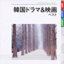 韓国ドラマ&映画 ベスト キング・ベスト・セレクト・ライブラリー2009/テレビ主題歌[CD]