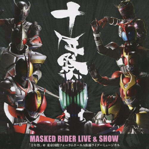 【送料無料】MASKED RIDER LIVE & SHOW「十年祭」@東京国際フォーラムホールA 仮面ライダーミュージカル/演劇・ミュージカル[CD]【返品種別A】