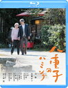 【送料無料】八重子のハミング/升毅[Bl...
