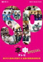 【送料無料】AKB48 ネ申テレビ スペシャル〜湯けむり温泉女将修業 and 地獄の韓国海兵隊合宿〜/AKB48[DVD]【返品種別A】