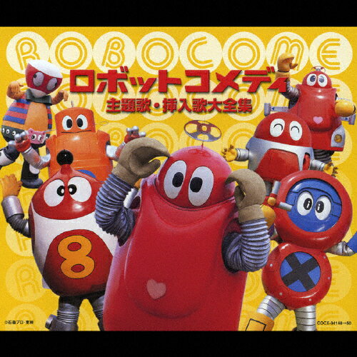 【送料無料】ロボットコメディ主題歌・挿入歌大全集/テレビ主題歌[CD]【返品種別A】【Joshin webはネット通販1位(アフターサービスランキング)/日経ビジネス誌2012】