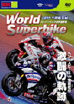 【送料無料】2009 WORLD SUPERBIKE 年間総集編 ベン・スピースvs芳賀紀行 激闘の軌跡/モーター・スポーツ[DVD]【返品種別A】