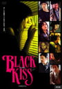 【送料無料】ブラックキス/橋本麗香[DV...