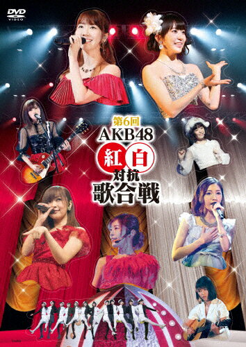 【送料無料】第6回 AKB48紅白対抗歌合戦【DVD】[初回仕様]/AKB48[DVD]【…...:joshin-cddvd:10621025