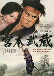 あの頃映画松竹DVDコレクション 宮本武蔵 第一部 関ヶ原より一乗寺下り松/第二部 柳生の里より巌流島/<strong>高橋英樹</strong>[DVD]【返品種別A】