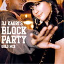 【送料無料】DJ KAORI'S ブロック・パーティ-ゴールド・ミックス-/オムニバス[CD]【返品種別A】【smtb-k】【w2】