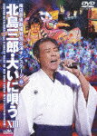 【送料無料】梅田芸術劇場特別公演オンステージ(VOL.13) 北島三郎・大いに唄う XIII/北島三郎[DVD]【返品種別A】