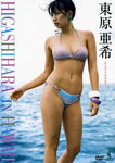 【送料無料】東原亜希 HIGASHIHARA IN HAWAII/東原亜希[DVD]【返品種別A】