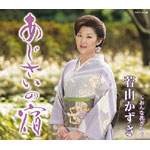 あじさいの宿/若山かずさ[CD]