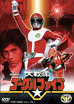 【送料無料】大戦隊ゴーグルV VOL.1/特撮(映像)[DVD]【返品種別A】