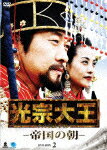 【送料無料】光宗大王-帝国の朝- DVD-BOX 2/キム・サンジュン[DVD]【返品種別A】