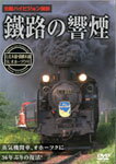 鐵路の響煙 石北本線・釧網本線 SLオホーツク号/鉄道[DVD]【返品種別A】