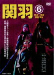 【送料無料】関羽 6/王英権[DVD]【返品種別A】