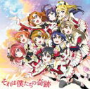 それは僕たちの奇跡(TVアニメ『ラブライブ!』2期OP主題歌)[初回仕様]/μ's[CD+DVD]