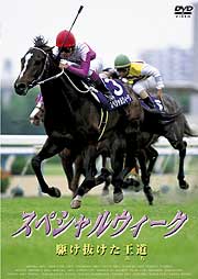 【送料無料】スペシャルウィーク 駆け抜けた王道/競馬[DVD]【返品種別A】【smtb-k】【w2】