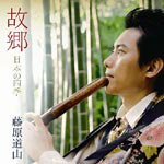 【送料無料】故郷〜日本の四季/藤原道山[CD]【返品種別A】