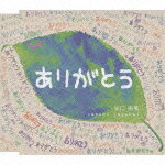 ありがとう/矢口周美[CD]【返品種別A】