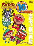 【送料無料】それいけ!アンパンマン おたんじょうびシリーズ10月生まれ/子供向け[DVD]【返品種別A】【Joshin webはネット通販1位(アフターサービスランキング)/日経ビジネス誌2012】