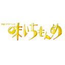 【送料無料】新春ドラマスペシャル 味いちもんめ 2011/中居正広[DVD]【返品種別A】