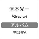 [枚数限定][限定盤]Gravity(初回盤A)/堂本光一[CD+DVD]