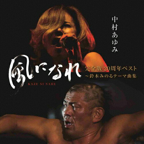 「風になれ」完全版20周年ベスト〜<strong>鈴木みのる</strong>テーマ曲集/中村あゆみ[CD]【返品種別A】