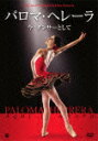 【送料無料】パロマ・ヘレーラ 〜今 ダンサーとして/パロマ・ヘレーラ[DVD]【返品種別A】