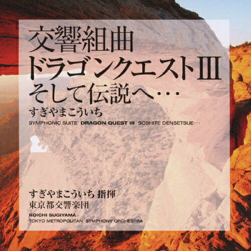 【送料無料】交響組曲「ドラゴンクエストIII」そして伝説へ…/すぎやまこういち,東京都交響楽団[CD]【返品種別A】