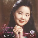 生誕60年 ダイヤモンド・ベスト/テレサ・テン[CD]【返品種別A】