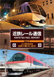 【送料無料】近鉄レール通信 KINTETSU RAIL REPORT Vol.7/鉄道[DVD]【返...:joshin-cddvd:10373838