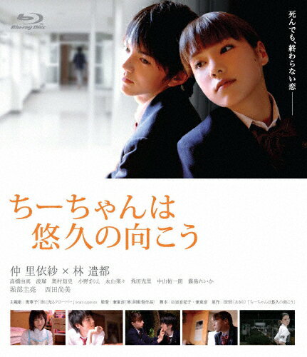 【送料無料】ちーちゃんは悠久の向こう/仲里依紗林遣都[Blu-ray]【返品種別A】