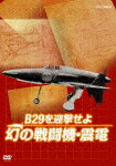 【送料無料】NHKDVD「B29を迎撃せよ 幻の戦闘機・震電」/ドキュメント[DVD]【返…...:joshin-cddvd:10253245